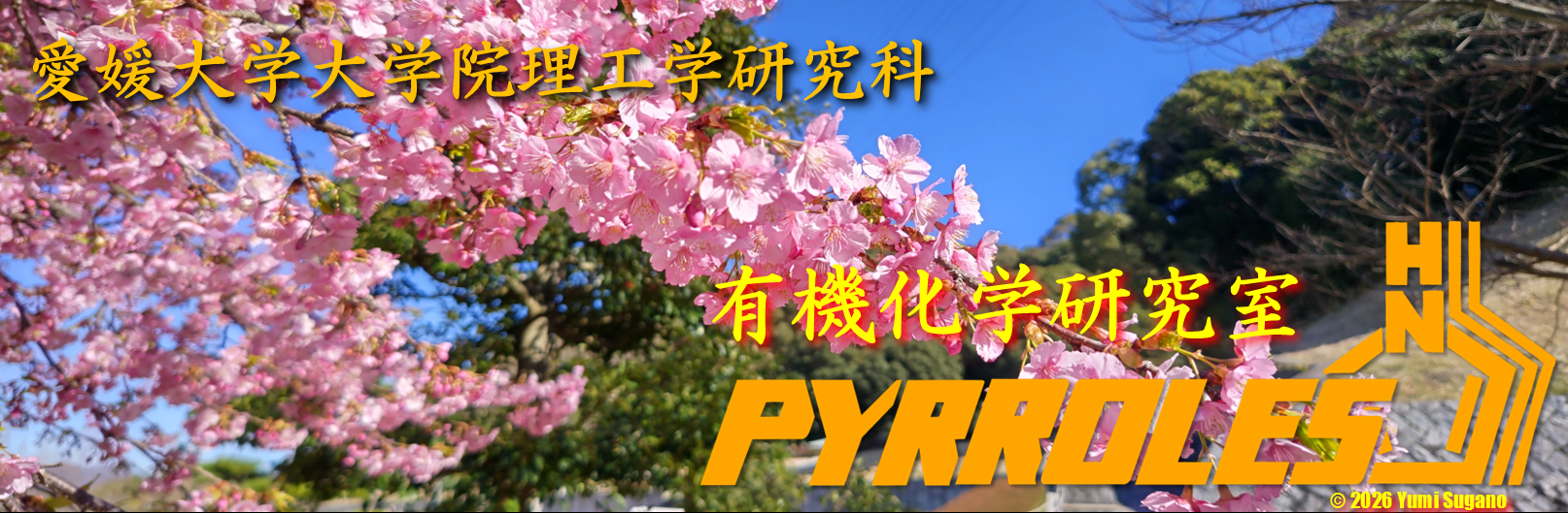 愛媛大学有機化学研究室高瀬研